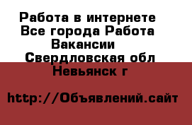 Работа в интернете - Все города Работа » Вакансии   . Свердловская обл.,Невьянск г.